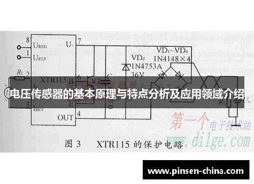 电压传感器的基本原理与特点分析及应用领域介绍