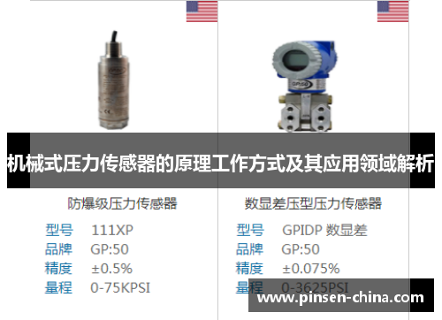 机械式压力传感器的原理工作方式及其应用领域解析