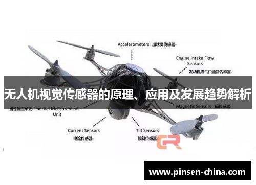 无人机视觉传感器的原理、应用及发展趋势解析