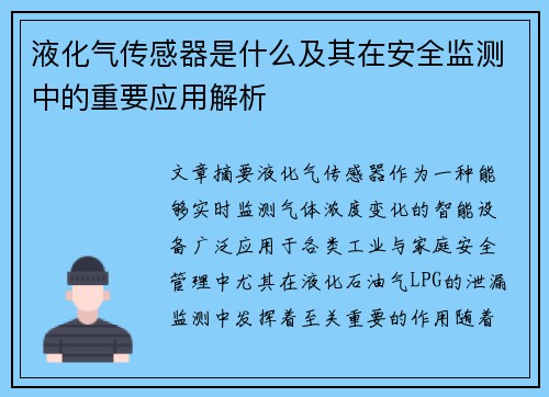 液化气传感器是什么及其在安全监测中的重要应用解析