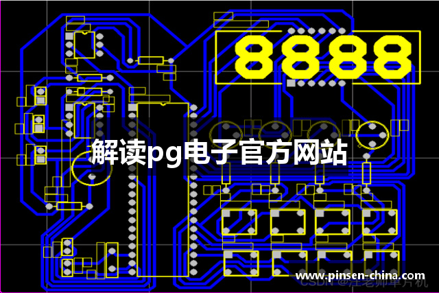 解读pg电子官方网站